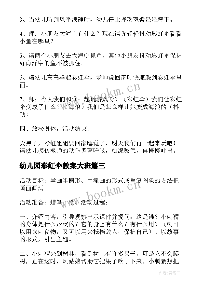 最新幼儿园彩虹伞教案大班(优秀5篇)