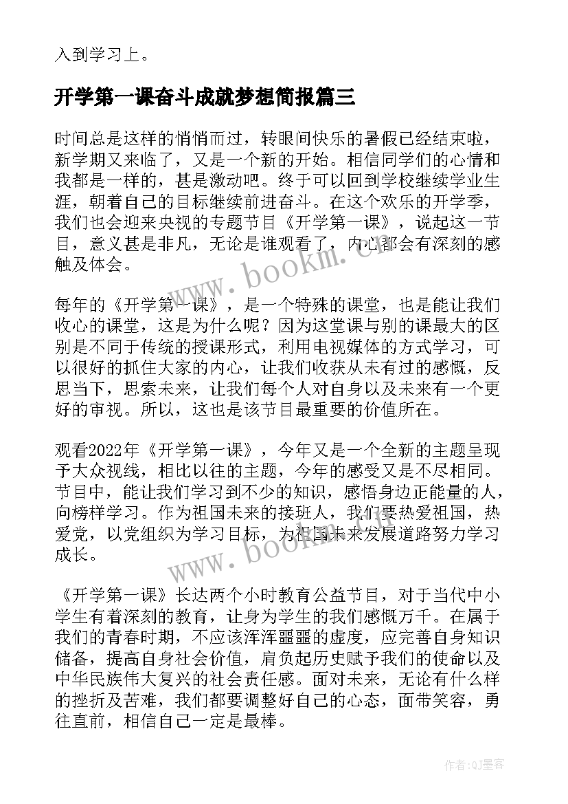 开学第一课奋斗成就梦想简报 开学第一课奋斗成就梦想心得(优质6篇)