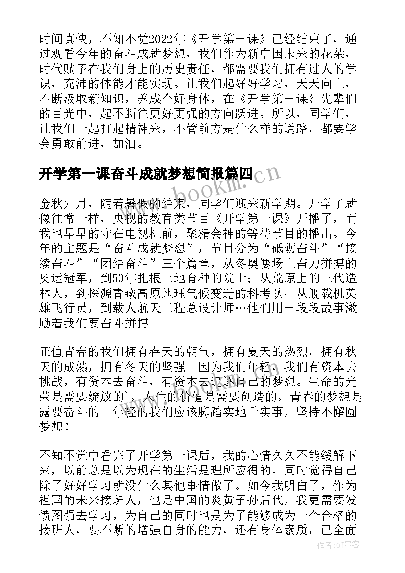 开学第一课奋斗成就梦想简报 开学第一课奋斗成就梦想心得(优质6篇)