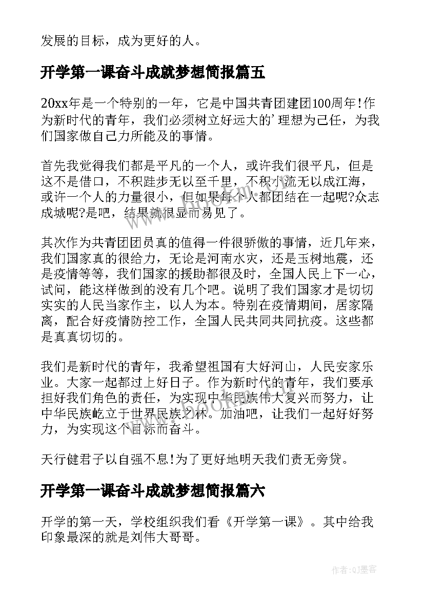 开学第一课奋斗成就梦想简报 开学第一课奋斗成就梦想心得(优质6篇)