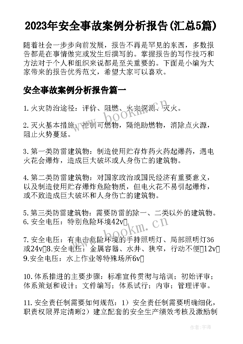 2023年安全事故案例分析报告(汇总5篇)