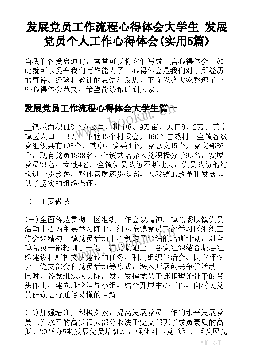 发展党员工作流程心得体会大学生 发展党员个人工作心得体会(实用5篇)