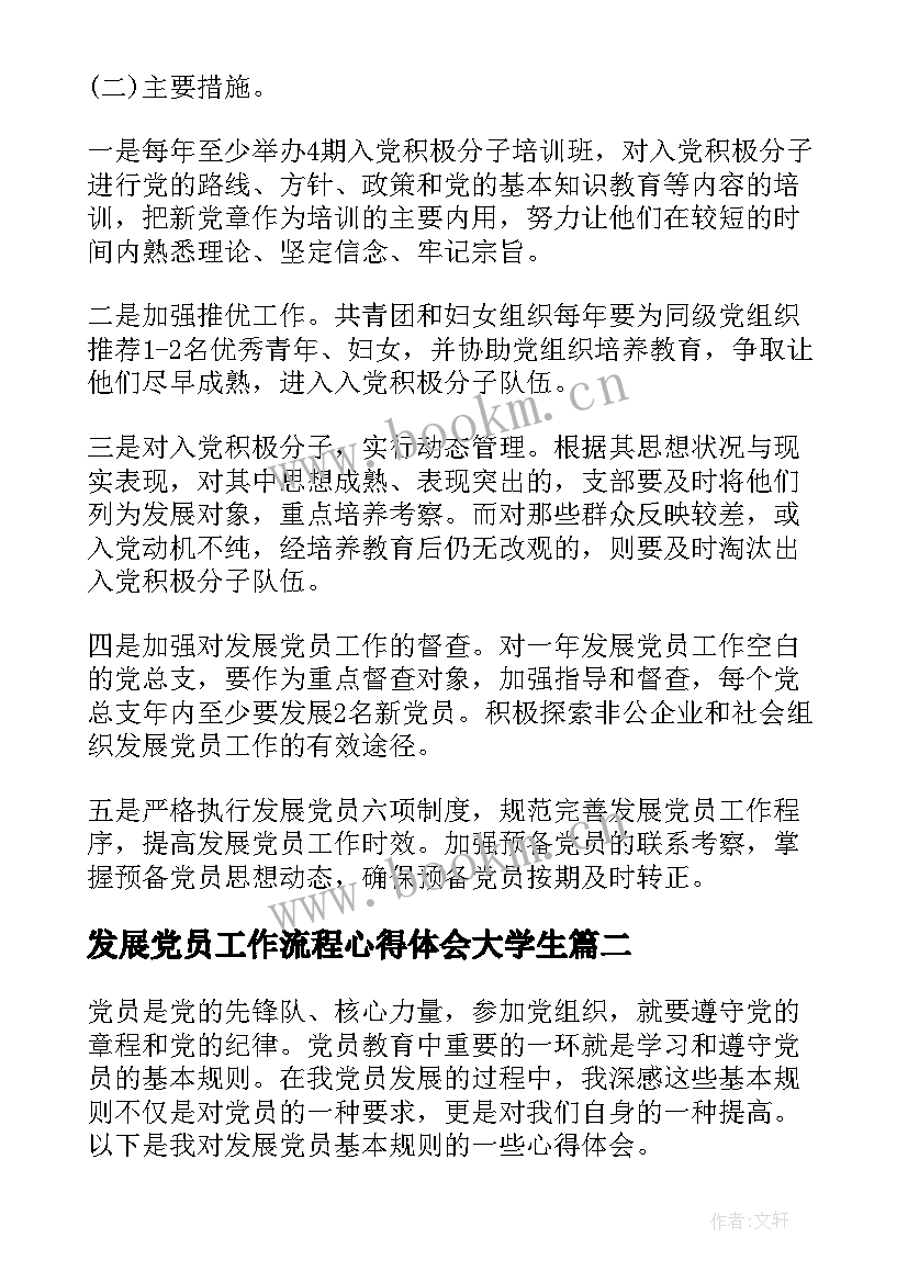 发展党员工作流程心得体会大学生 发展党员个人工作心得体会(实用5篇)