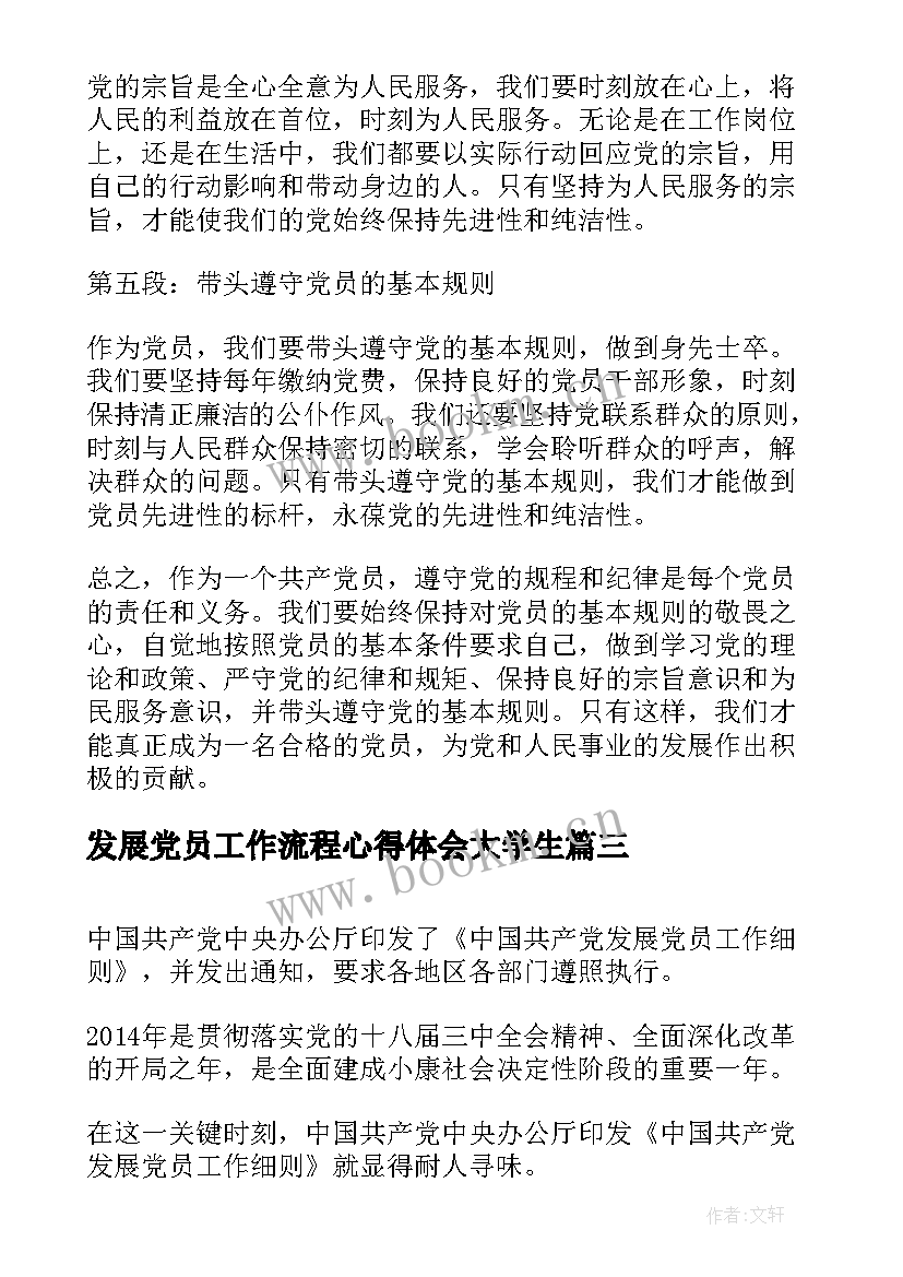 发展党员工作流程心得体会大学生 发展党员个人工作心得体会(实用5篇)