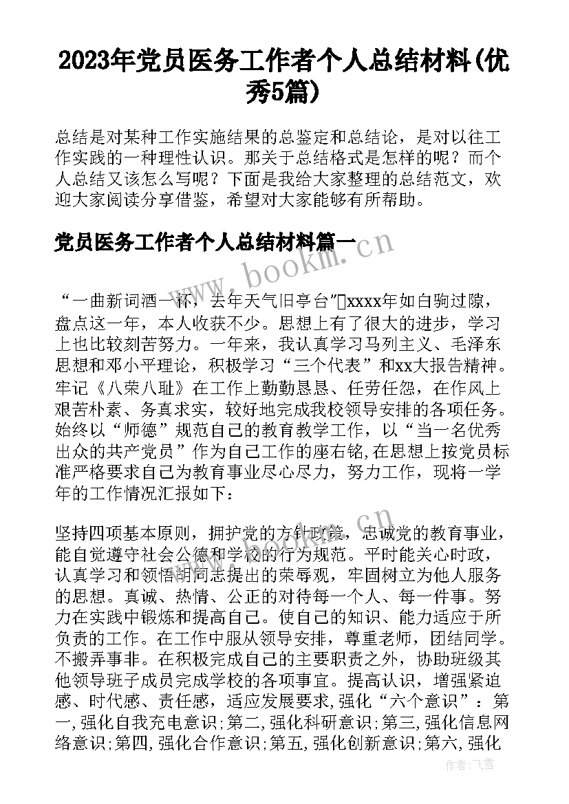 2023年党员医务工作者个人总结材料(优秀5篇)