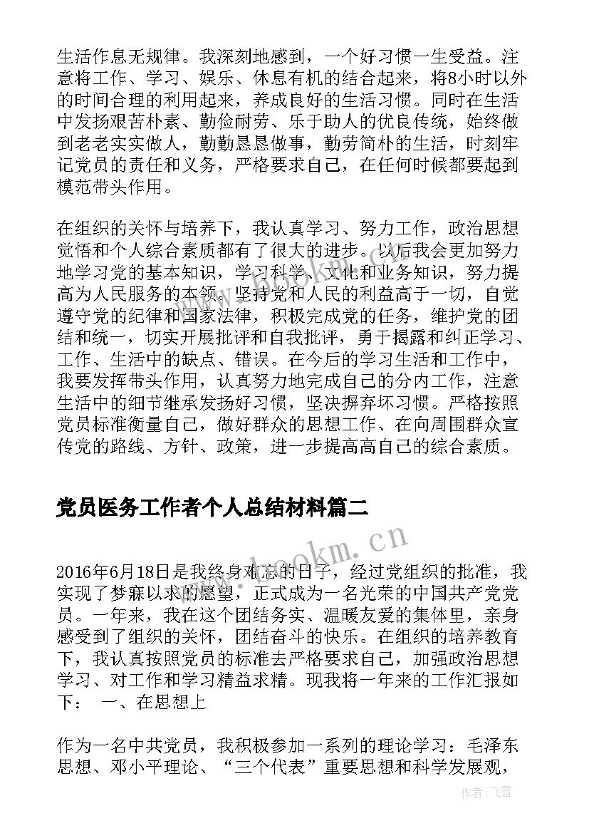 2023年党员医务工作者个人总结材料(优秀5篇)