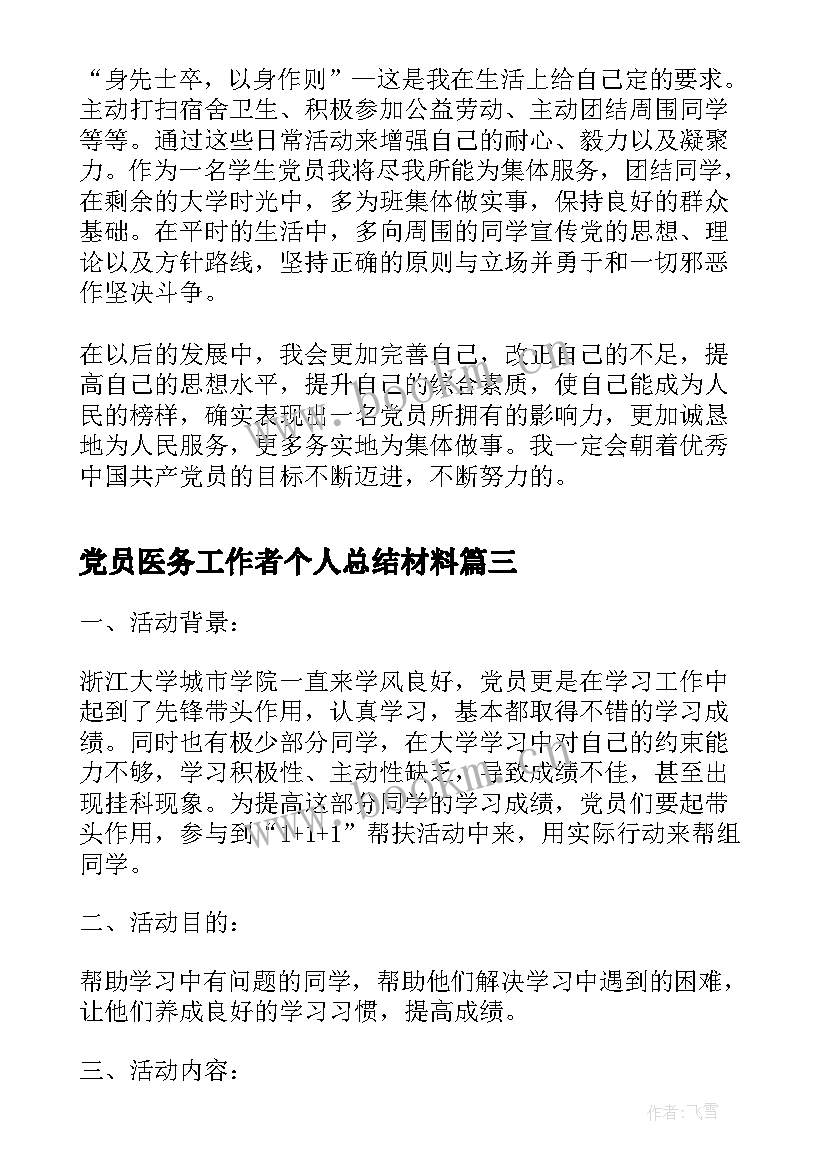 2023年党员医务工作者个人总结材料(优秀5篇)