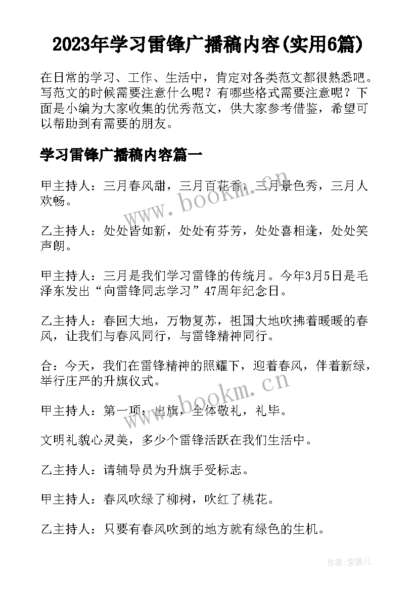 2023年学习雷锋广播稿内容(实用6篇)