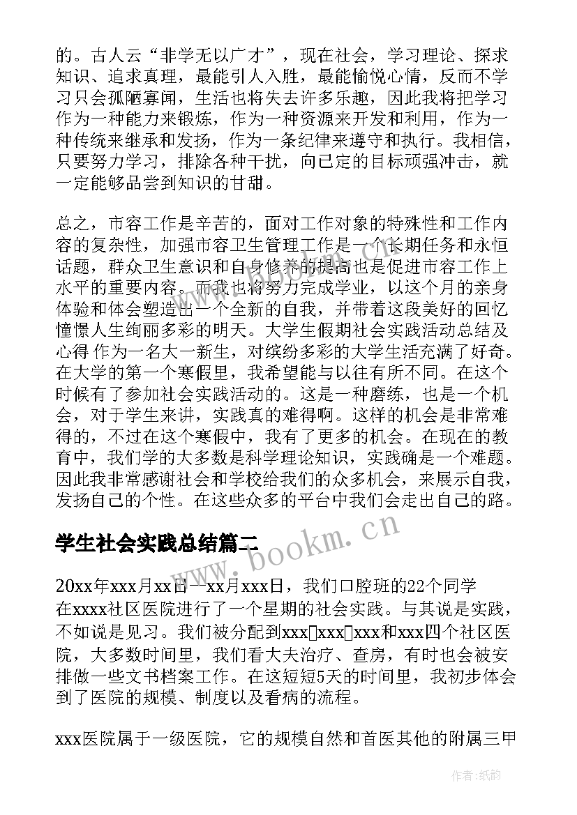 2023年学生社会实践总结(模板10篇)