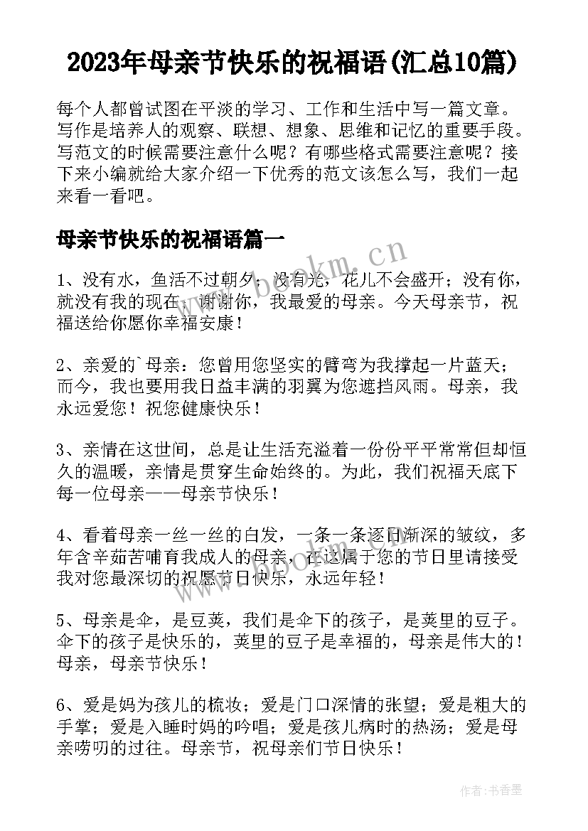 2023年母亲节快乐的祝福语(汇总10篇)