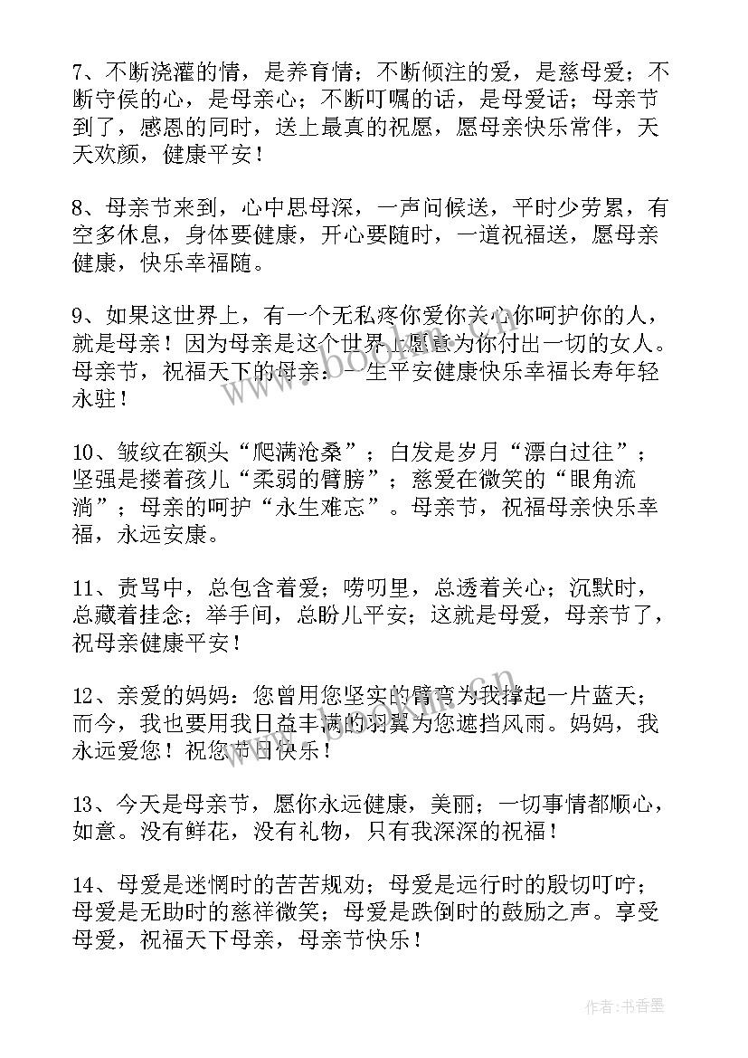 2023年母亲节快乐的祝福语(汇总10篇)