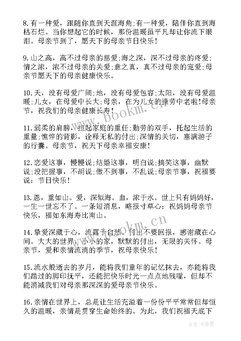 2023年母亲节快乐的祝福语(汇总10篇)