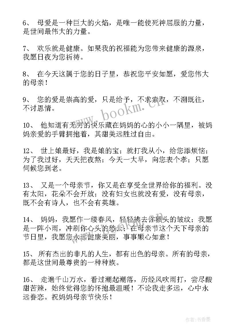 2023年母亲节快乐的祝福语(汇总10篇)