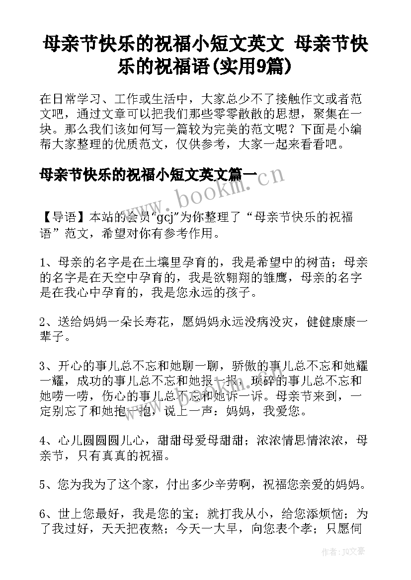 母亲节快乐的祝福小短文英文 母亲节快乐的祝福语(实用9篇)