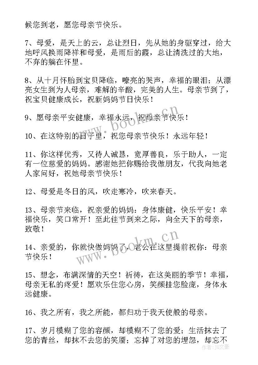 母亲节快乐的祝福小短文英文 母亲节快乐的祝福语(实用9篇)