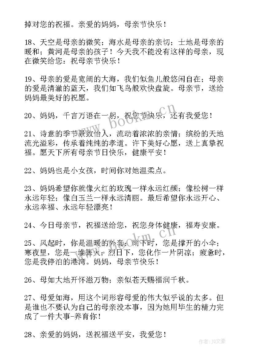 母亲节快乐的祝福小短文英文 母亲节快乐的祝福语(实用9篇)