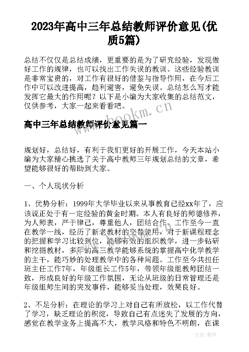 2023年高中三年总结教师评价意见(优质5篇)