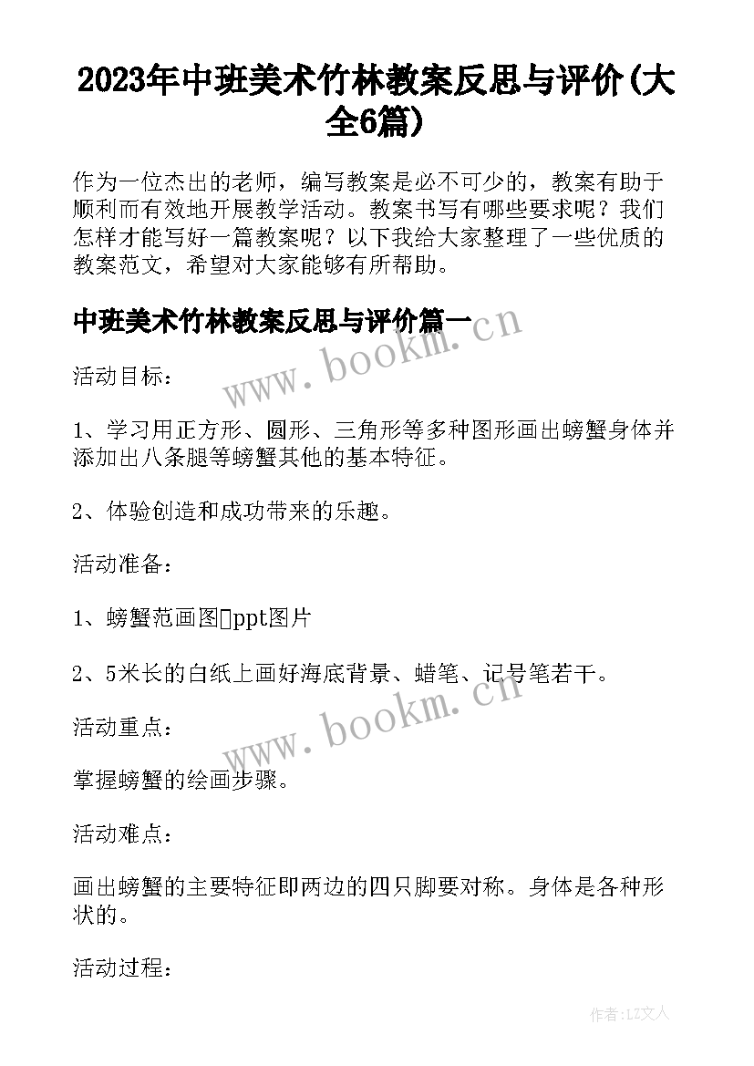 2023年中班美术竹林教案反思与评价(大全6篇)