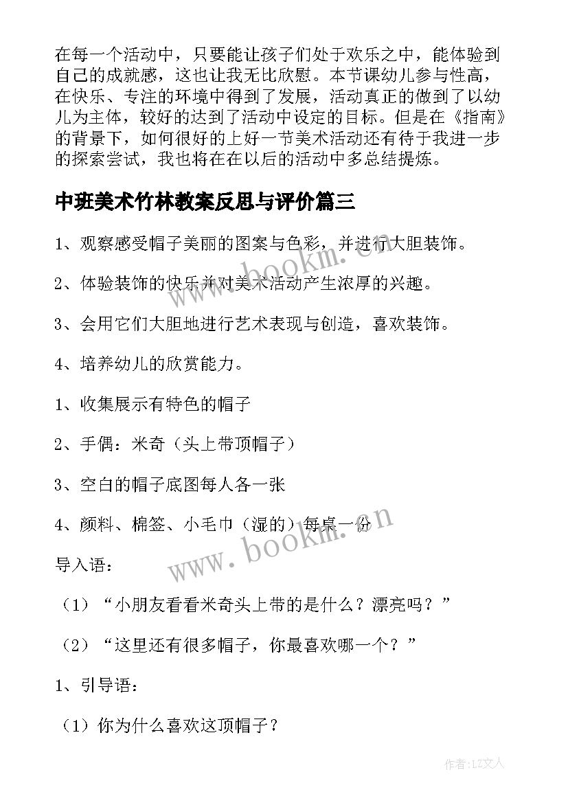 2023年中班美术竹林教案反思与评价(大全6篇)