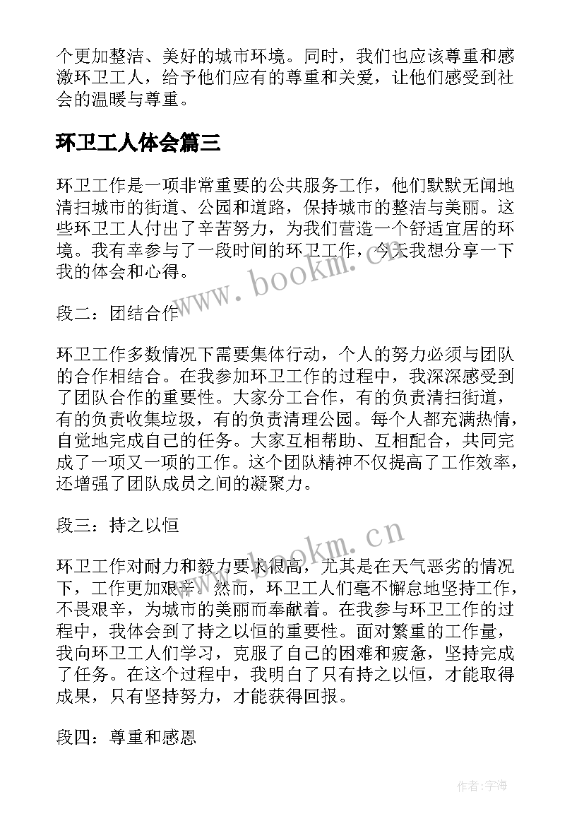 环卫工人体会(模板7篇)