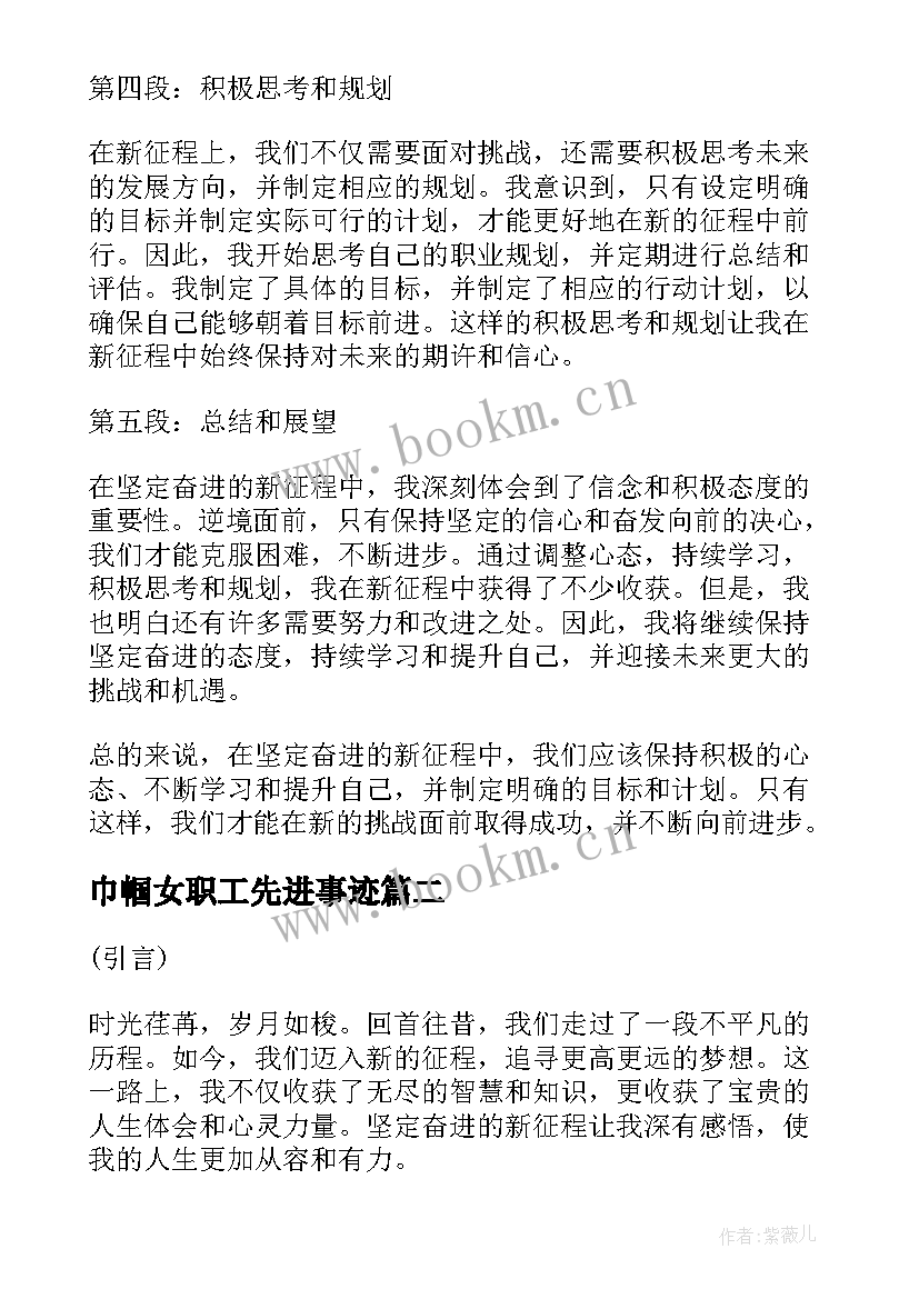 巾帼女职工先进事迹(大全8篇)