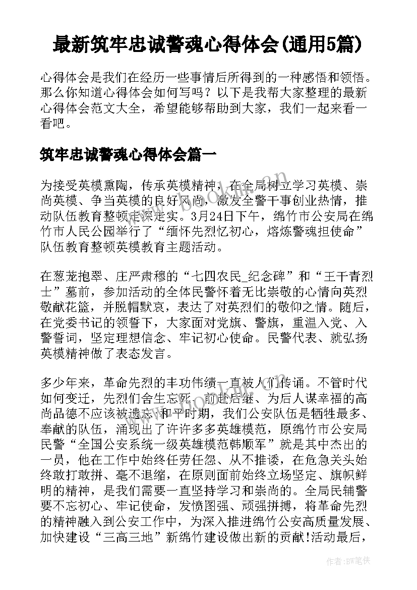 最新筑牢忠诚警魂心得体会(通用5篇)