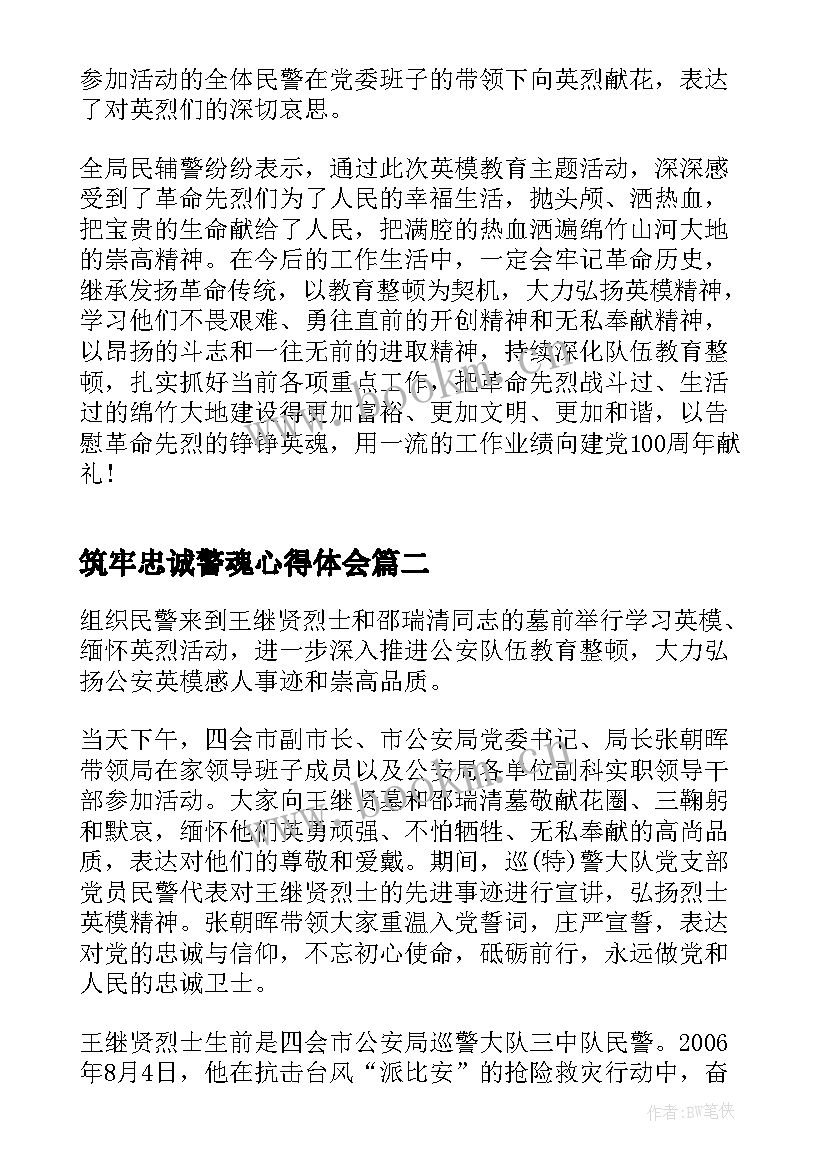 最新筑牢忠诚警魂心得体会(通用5篇)