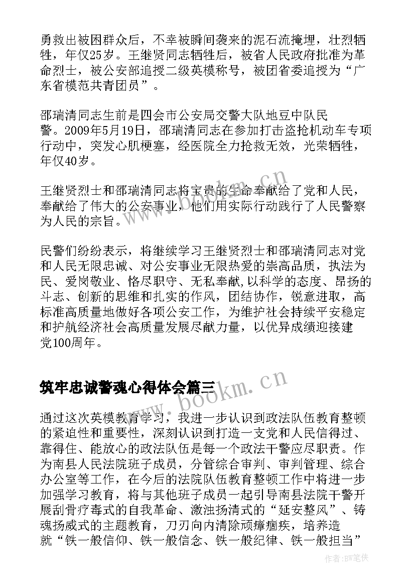 最新筑牢忠诚警魂心得体会(通用5篇)