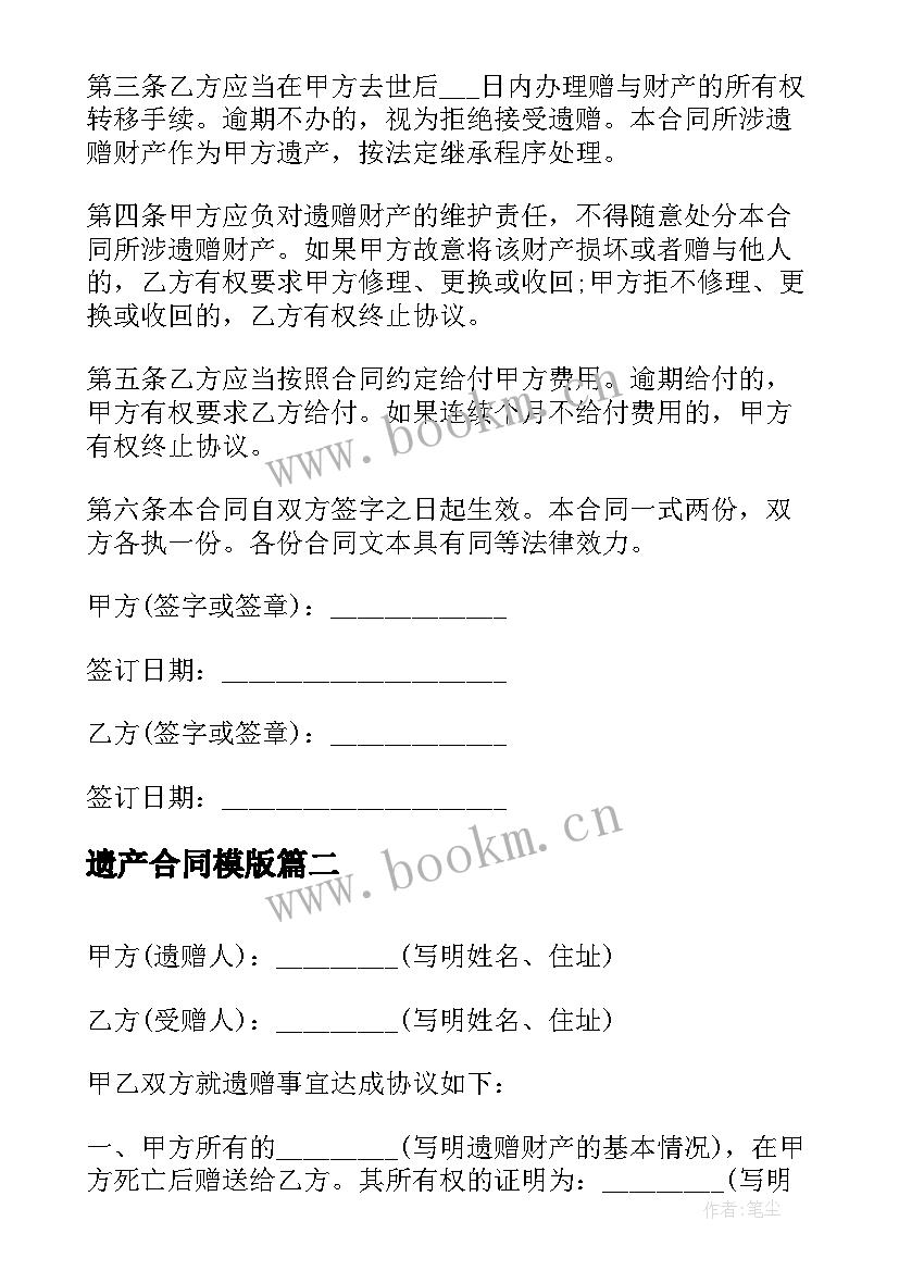 最新遗产合同模版 死后遗产赠与合同(实用5篇)