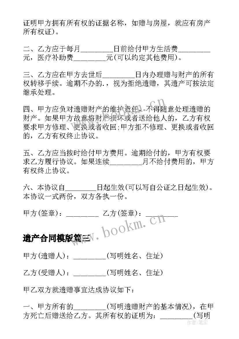 最新遗产合同模版 死后遗产赠与合同(实用5篇)