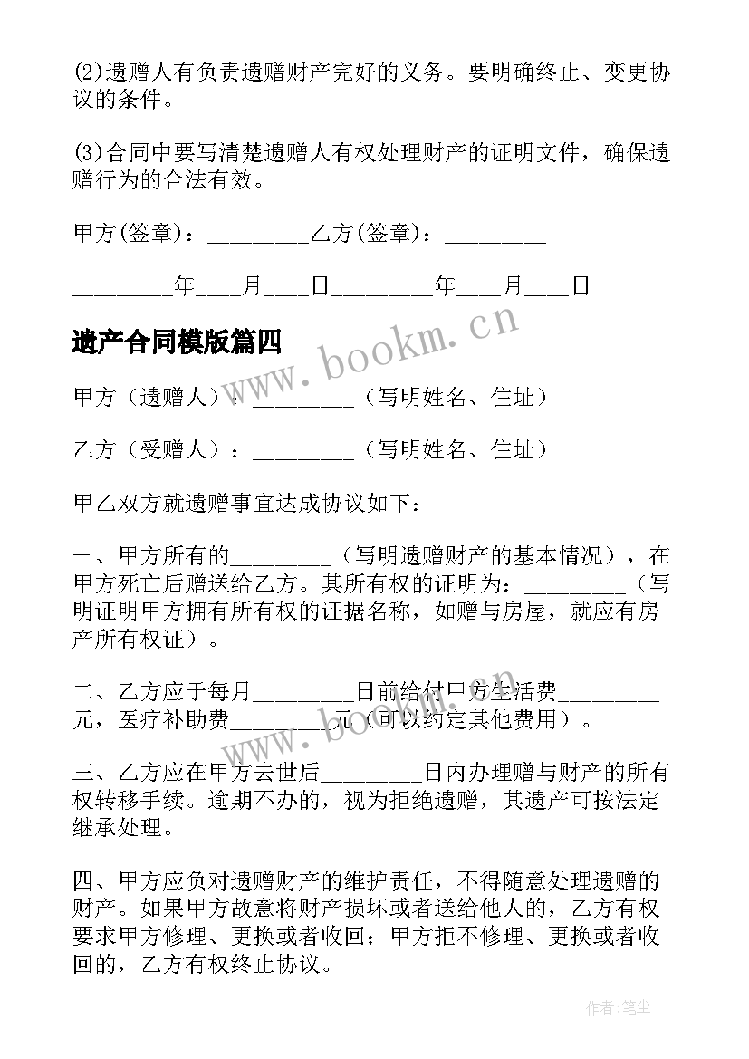 最新遗产合同模版 死后遗产赠与合同(实用5篇)