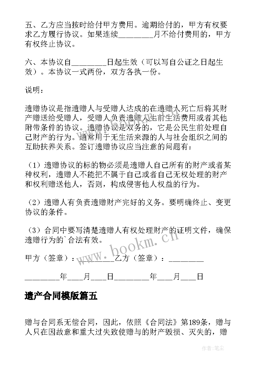 最新遗产合同模版 死后遗产赠与合同(实用5篇)