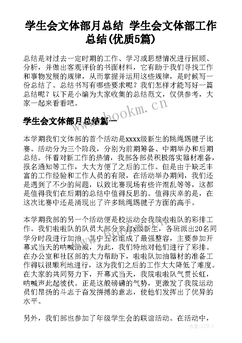 学生会文体部月总结 学生会文体部工作总结(优质5篇)