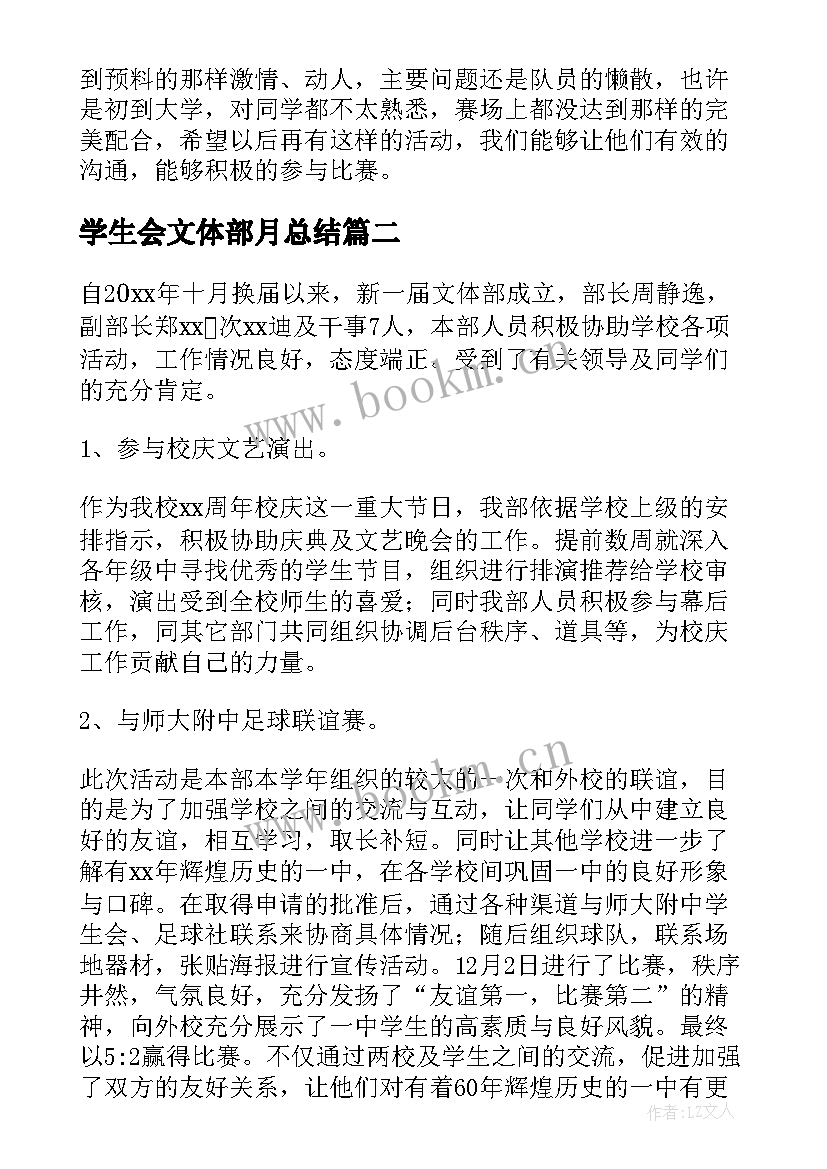 学生会文体部月总结 学生会文体部工作总结(优质5篇)