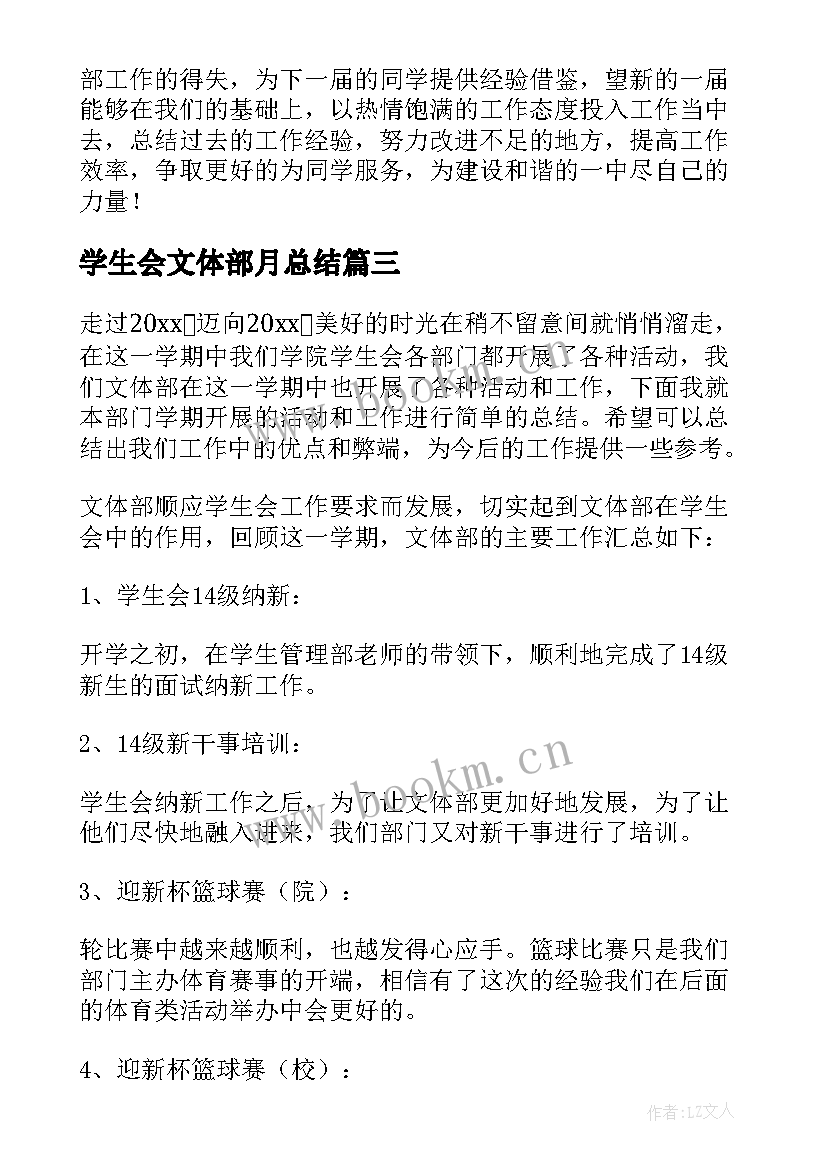 学生会文体部月总结 学生会文体部工作总结(优质5篇)