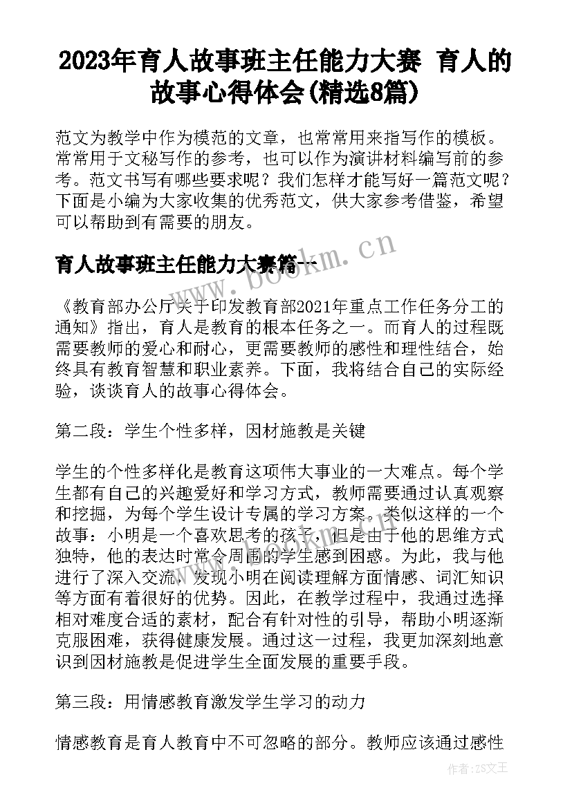 2023年育人故事班主任能力大赛 育人的故事心得体会(精选8篇)