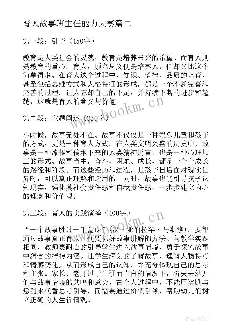 2023年育人故事班主任能力大赛 育人的故事心得体会(精选8篇)