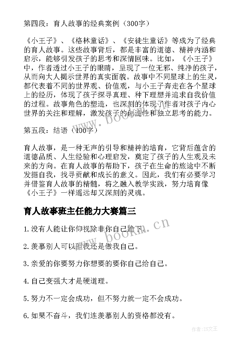 2023年育人故事班主任能力大赛 育人的故事心得体会(精选8篇)