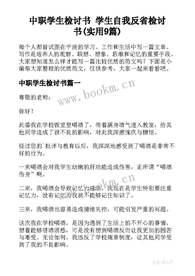 中职学生检讨书 学生自我反省检讨书(实用9篇)