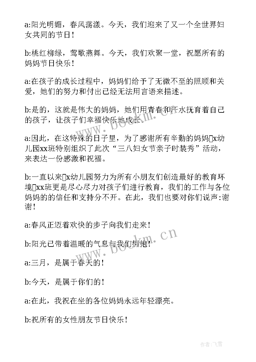 2023年三八节主持台词(大全10篇)