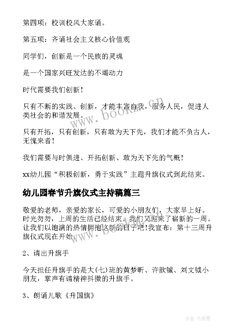 最新幼儿园春节升旗仪式主持稿(通用10篇)