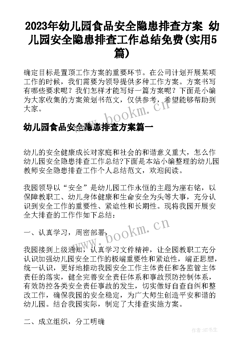 2023年幼儿园食品安全隐患排查方案 幼儿园安全隐患排查工作总结免费(实用5篇)