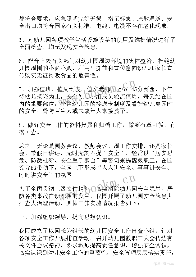 2023年幼儿园食品安全隐患排查方案 幼儿园安全隐患排查工作总结免费(实用5篇)