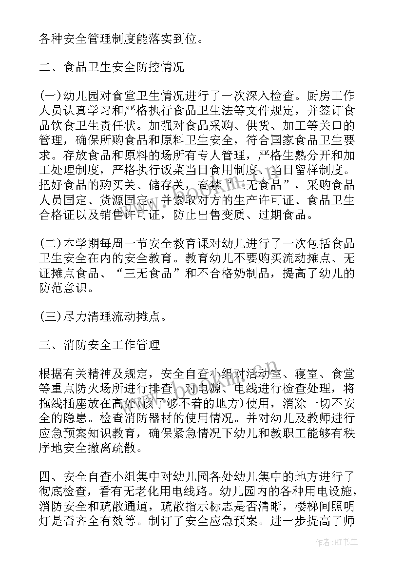 2023年幼儿园食品安全隐患排查方案 幼儿园安全隐患排查工作总结免费(实用5篇)