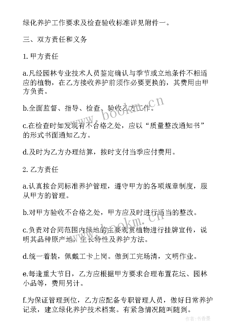 2023年绿化养护承包管理方案 的绿化养护承包合同(大全8篇)