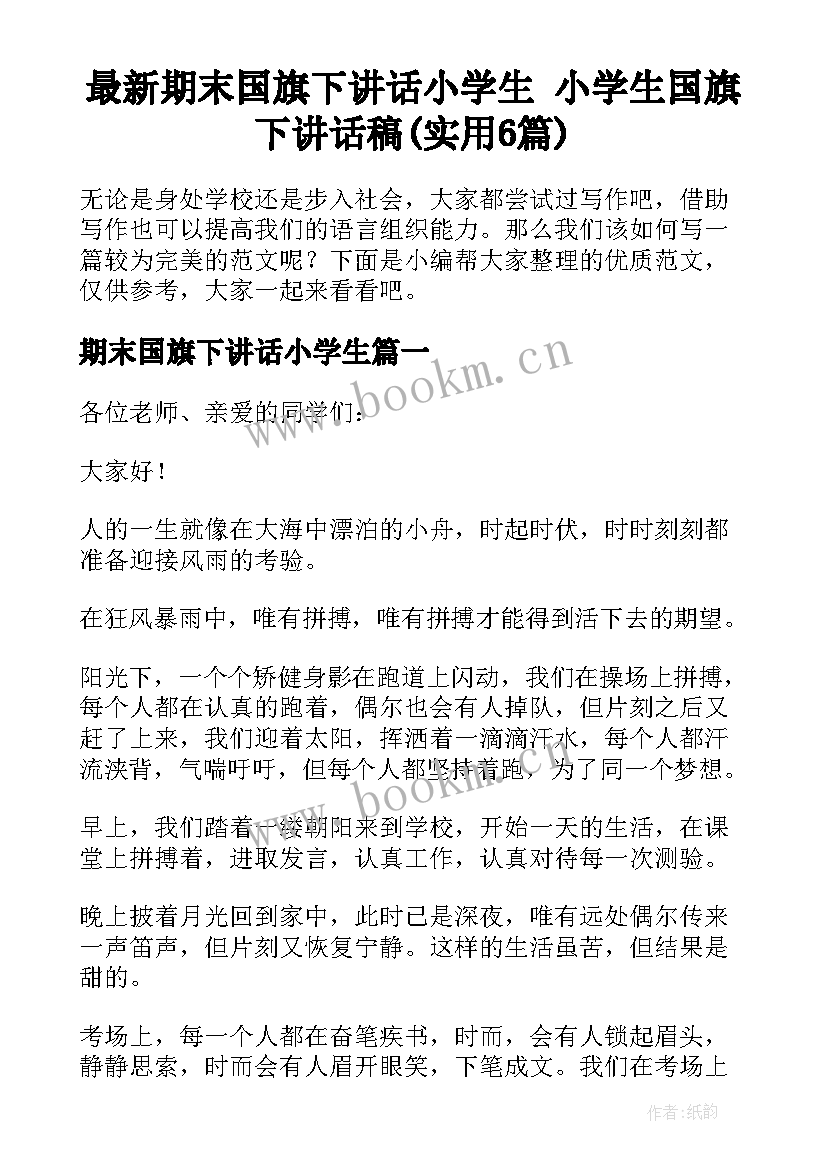 最新期末国旗下讲话小学生 小学生国旗下讲话稿(实用6篇)