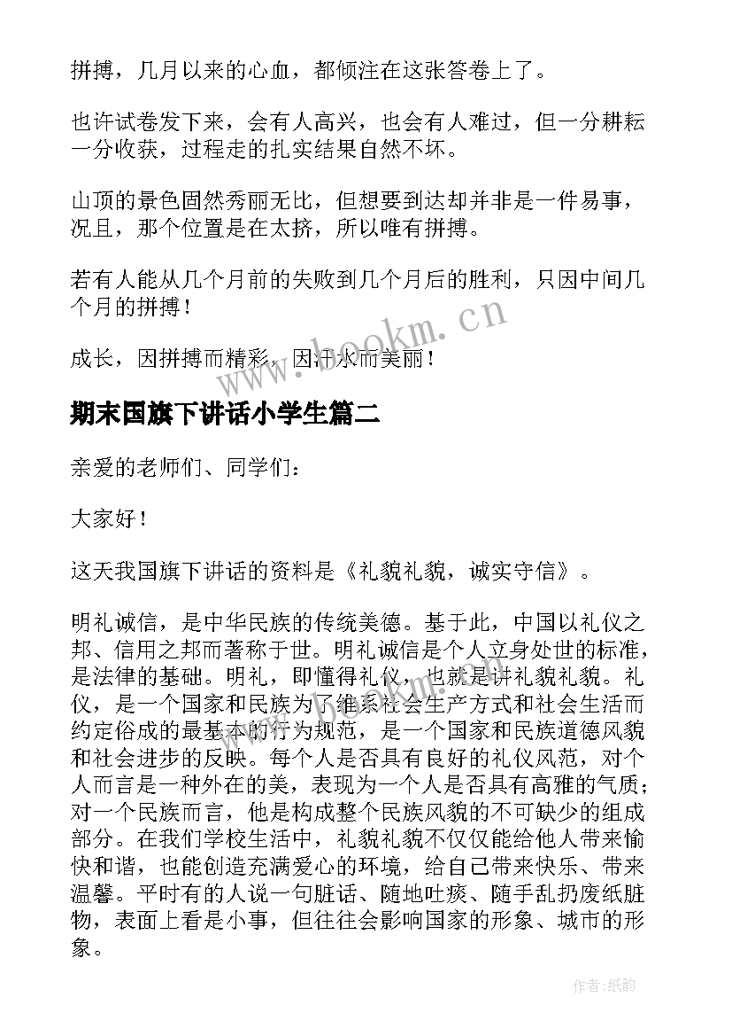 最新期末国旗下讲话小学生 小学生国旗下讲话稿(实用6篇)