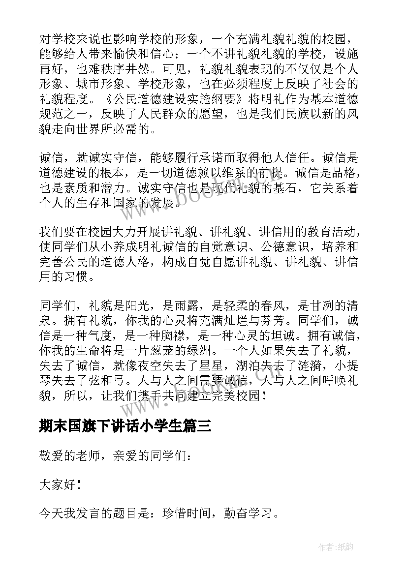 最新期末国旗下讲话小学生 小学生国旗下讲话稿(实用6篇)