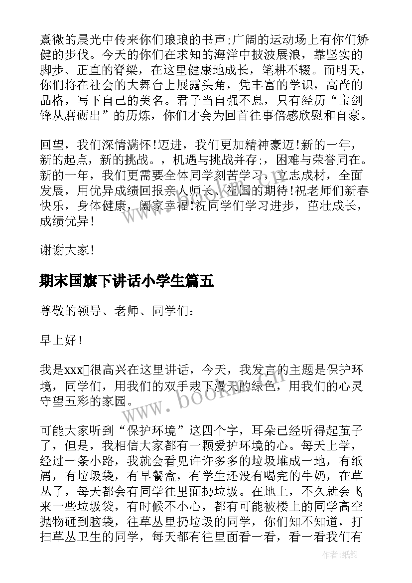 最新期末国旗下讲话小学生 小学生国旗下讲话稿(实用6篇)