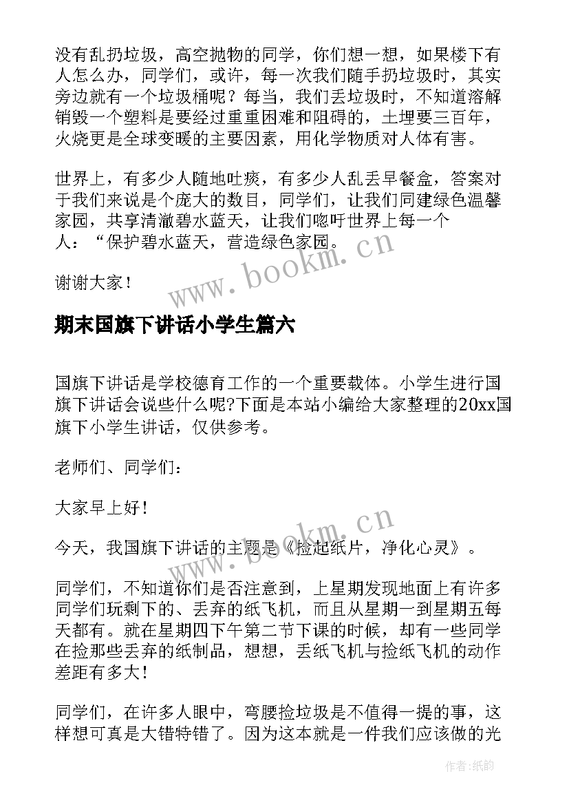 最新期末国旗下讲话小学生 小学生国旗下讲话稿(实用6篇)